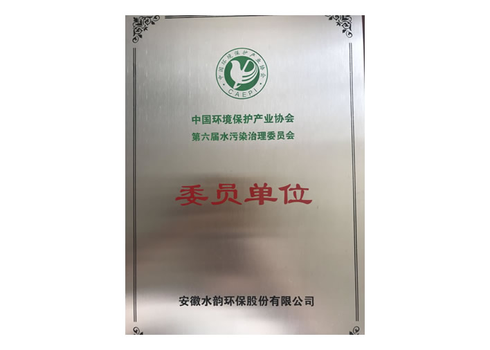 中国环境保护产业协会委员单位